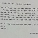 ロシアに対する抗議決議書、全会一致で議決　その経緯