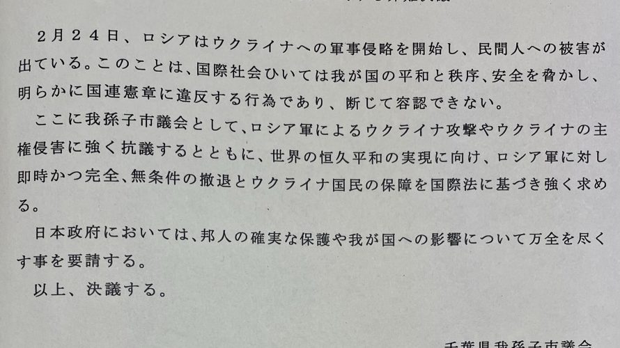 ロシアに対する抗議決議書、全会一致で議決 その経緯